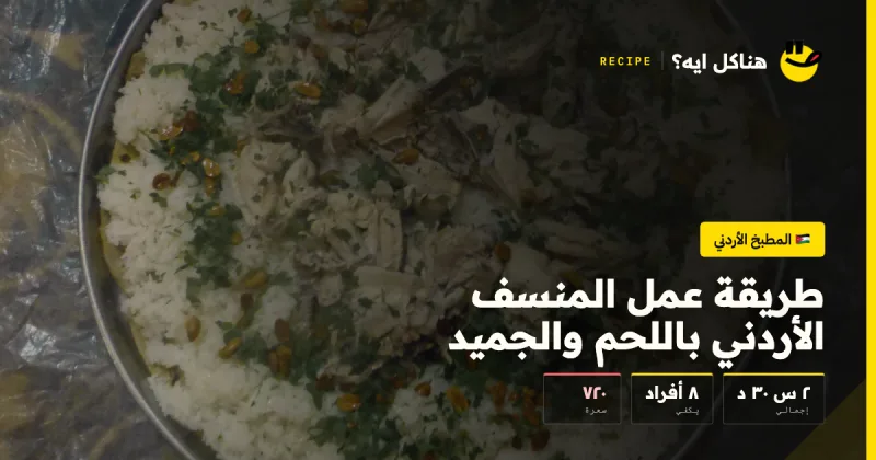 طريقة عمل المنسف الأردني باللحم والجميد — المطبخ الأردني على هناكل ايه؟