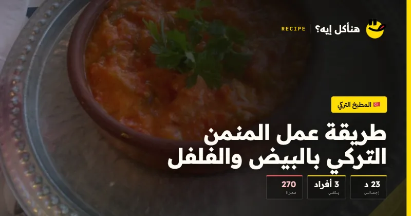 طريقة عمل المنمن التركي بالبيض والفلفل — المطبخ التركي على هنأكل إيه؟