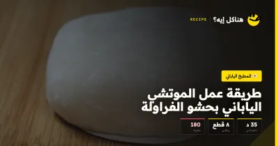 طريقة عمل الموتشي الياباني بحشو الفراولة — المطبخ الياباني على هناكل إيه؟
