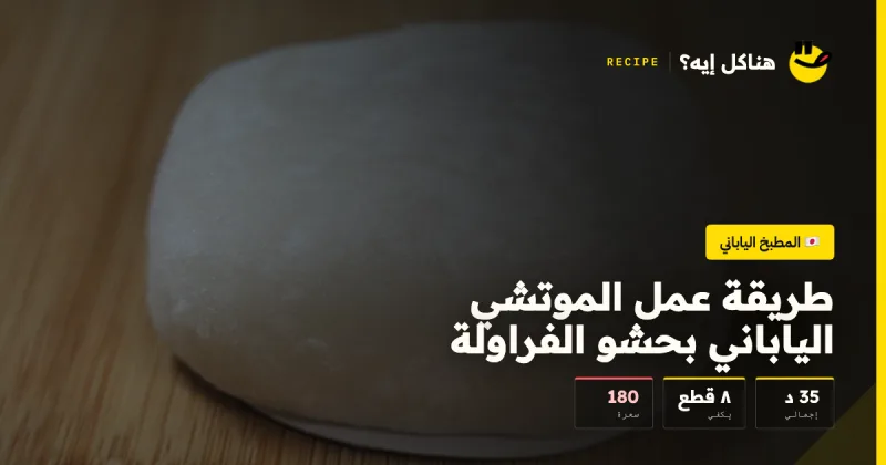 طريقة عمل الموتشي الياباني بحشو الفراولة — المطبخ الياباني على هناكل إيه؟