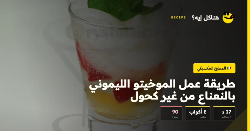 طريقة عمل الموخيتو الليموني بالنعناع من غير كحول — المطبخ المكسيكي على هناكل إيه؟