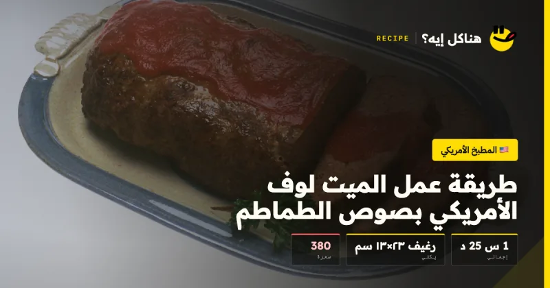 طريقة عمل الميت لوف الأمريكي بصوص الطماطم — المطبخ الأمريكي على هناكل إيه؟