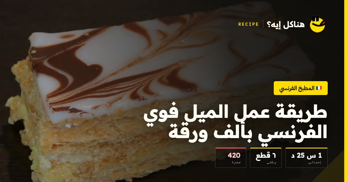 طريقة عمل الميل فوي الفرنسي بألف ورقة — المطبخ الفرنسي على هناكل إيه؟