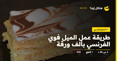 طريقة عمل الميل فوي الفرنسي بألف ورقة — المطبخ الفرنسي على هناكل إيه؟