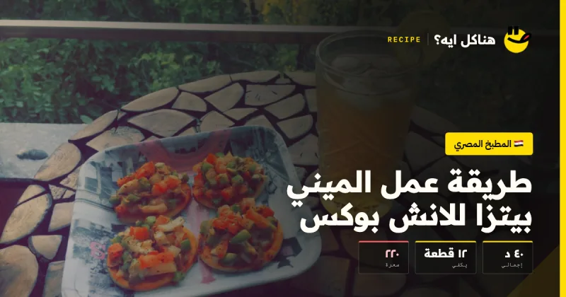 طريقة عمل الميني بيتزا للانش بوكس — المطبخ المصري على هناكل ايه؟
