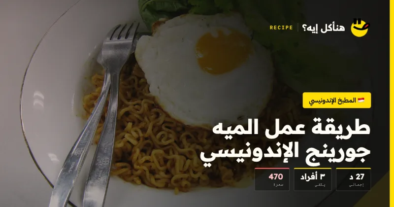 طريقة عمل الميه جورينج الإندونيسي — المطبخ الإندونيسي على هنأكل إيه؟