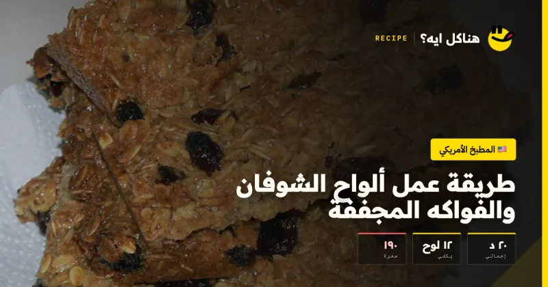 طريقة عمل ألواح الشوفان والفواكه المجففة — المطبخ الأمريكي على هناكل ايه؟