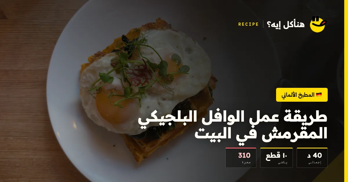 طريقة عمل الوافل البلجيكي المقرمش في البيت — المطبخ الألماني على هنأكل إيه؟