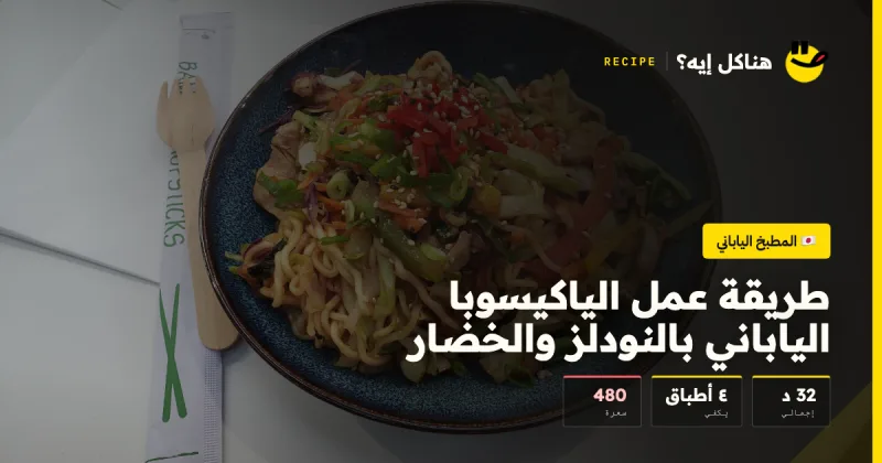 طريقة عمل الياكيسوبا الياباني بالنودلز والخضار — المطبخ الياباني على هناكل إيه؟