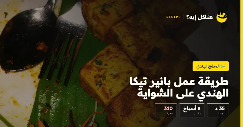 طريقة عمل بانير تيكا الهندي على الشواية — المطبخ الهندي على هناكل إيه؟