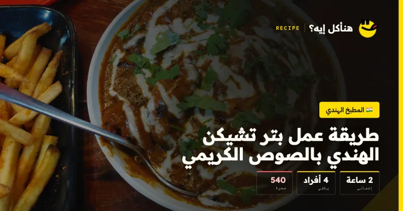 طريقة عمل بتر تشيكن الهندي بالصوص الكريمي — المطبخ الهندي على هنأكل إيه؟