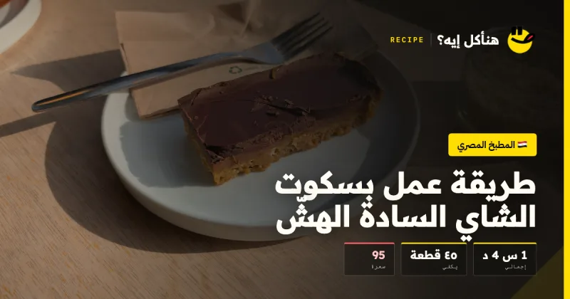 طريقة عمل بسكوت الشاي السادة الهشّ — المطبخ المصري على هناكل إيه؟