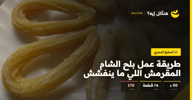 طريقة عمل بلح الشام المقرمش اللي ما ينفشش — المطبخ المصري على هنأكل إيه؟