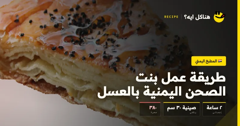 طريقة عمل بنت الصحن اليمنية بالعسل — المطبخ اليمني على هناكل ايه؟