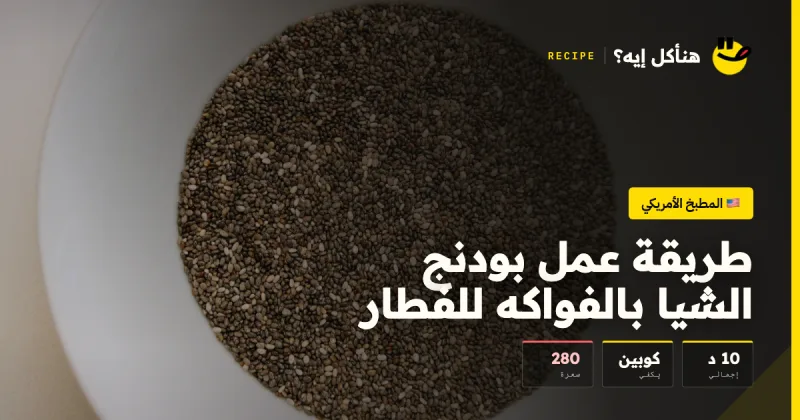 طريقة عمل بودنج الشيا بالفواكه للفطار — المطبخ الأمريكي على هنأكل إيه؟