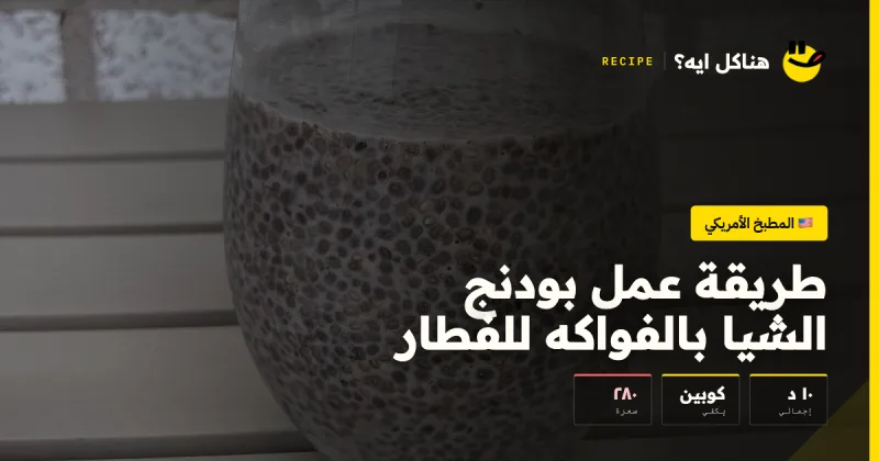 طريقة عمل بودنج الشيا بالفواكه للفطار — المطبخ الأمريكي على هناكل ايه؟