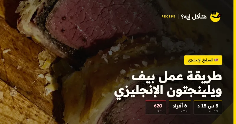 طريقة عمل بيف ويلينجتون الإنجليزي — المطبخ الإنجليزي على هنأكل إيه؟