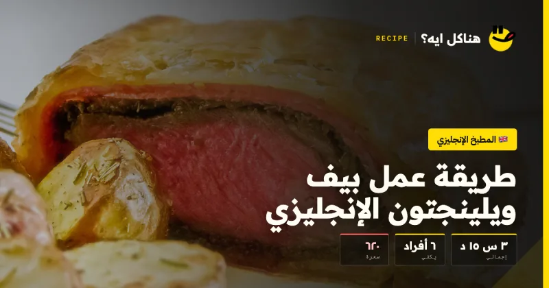 طريقة عمل بيف ويلينجتون الإنجليزي — المطبخ الإنجليزي على هناكل ايه؟