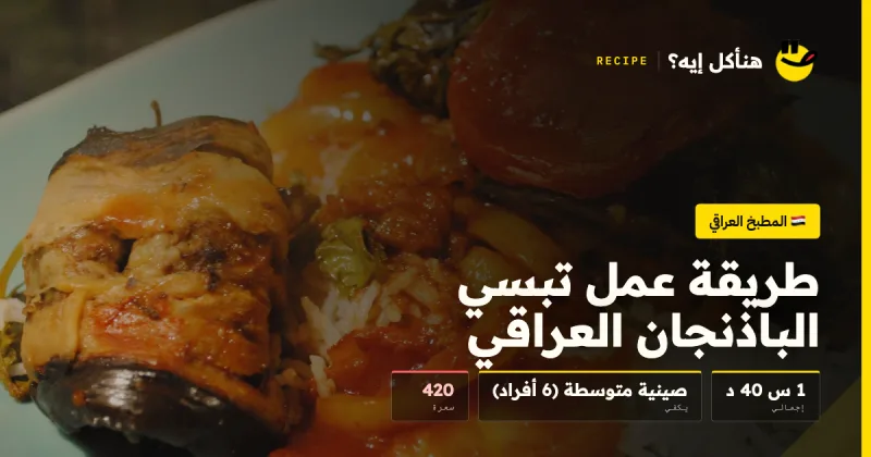 طريقة عمل تبسي الباذنجان العراقي — المطبخ العراقي على هنأكل إيه؟