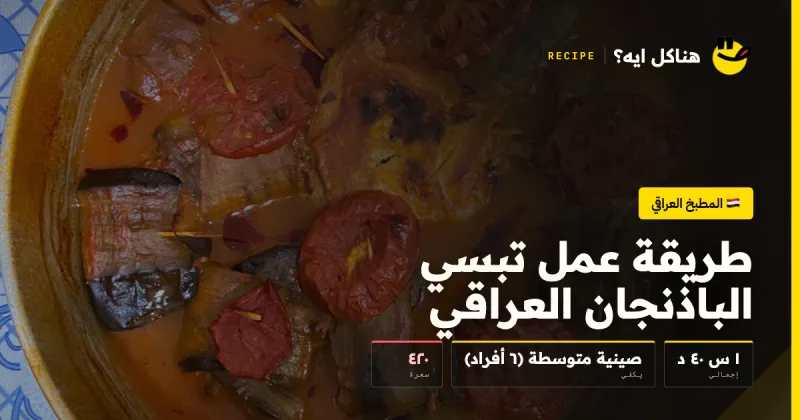 طريقة عمل تبسي الباذنجان العراقي — المطبخ العراقي على هناكل ايه؟