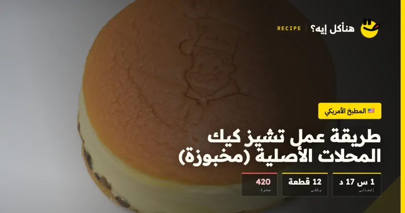 طريقة عمل تشيز كيك المحلات الأصلية (مخبوزة) — المطبخ الأمريكي على هنأكل إيه؟