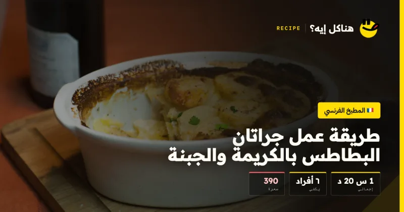طريقة عمل جراتان البطاطس بالكريمة والجبنة — المطبخ الفرنسي على هناكل إيه؟