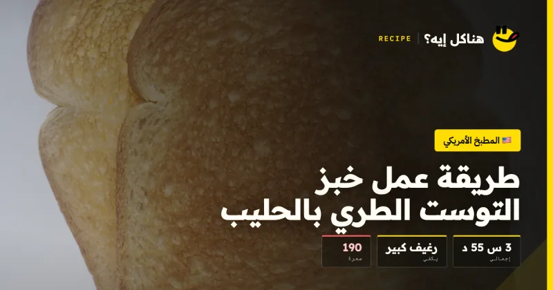 طريقة عمل خبز التوست الطري بالحليب — المطبخ الأمريكي على هناكل إيه؟