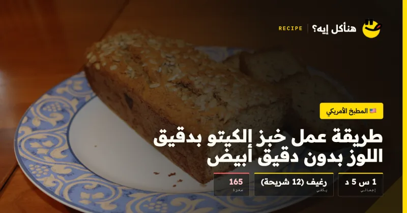 طريقة عمل خبز الكيتو بدقيق اللوز بدون دقيق أبيض — المطبخ الأمريكي على هنأكل إيه؟