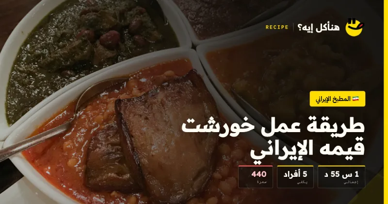 طريقة عمل خورشت قيمه الإيراني — المطبخ الإيراني على هنأكل إيه؟