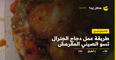 طريقة عمل دجاج الجنرال تسو الصيني المقرمش — المطبخ الصيني على هناكل إيه؟