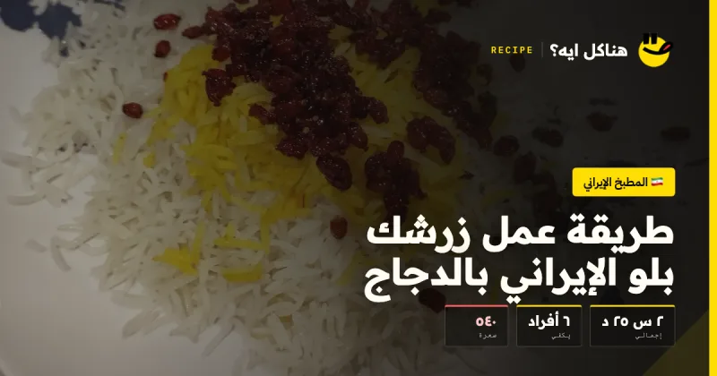 طريقة عمل زرشك بلو الإيراني بالدجاج — المطبخ الإيراني على هناكل ايه؟