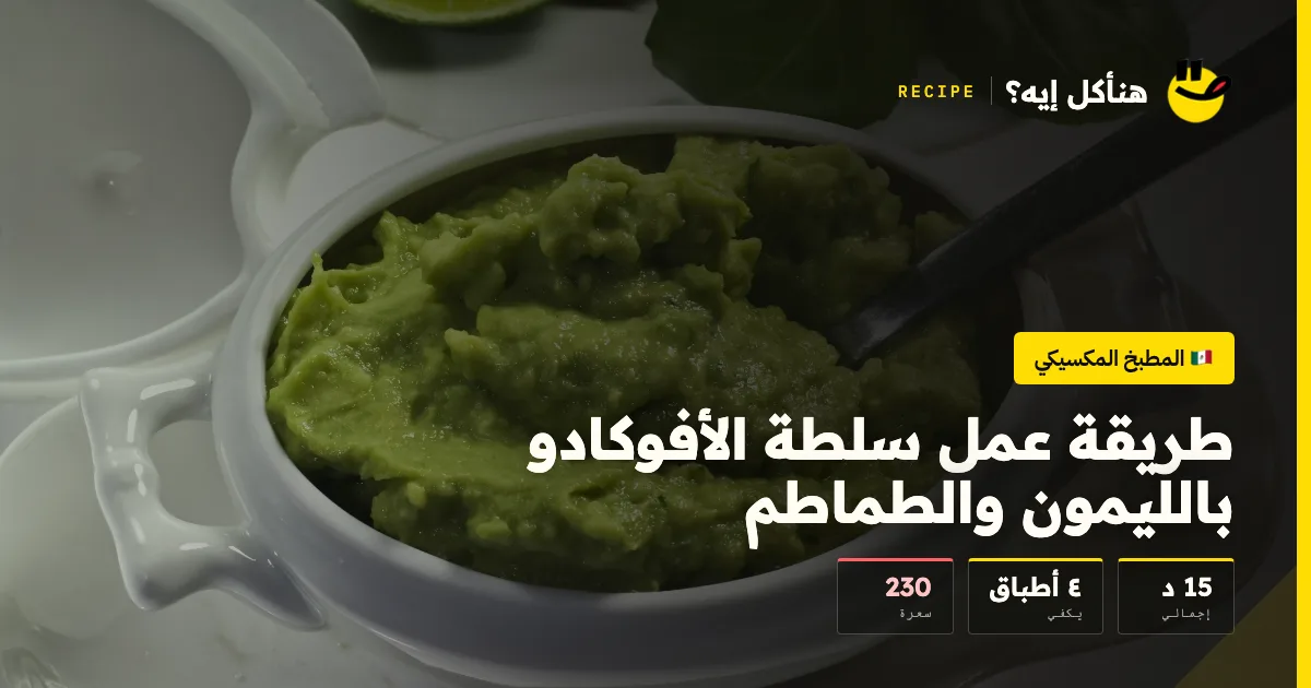 طريقة عمل سلطة الأفوكادو بالليمون والطماطم — المطبخ المكسيكي على هنأكل إيه؟
