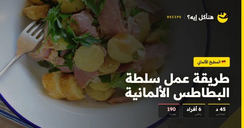 طريقة عمل سلطة البطاطس الألمانية — المطبخ الألماني على هنأكل إيه؟