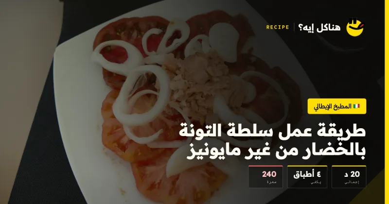 طريقة عمل سلطة التونة بالخضار من غير مايونيز — المطبخ الإيطالي على هناكل إيه؟