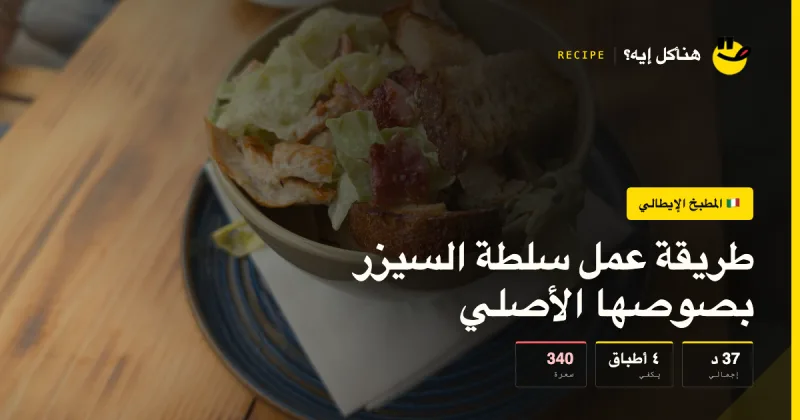 طريقة عمل سلطة السيزر بصوصها الأصلي — المطبخ الإيطالي على هناكل إيه؟