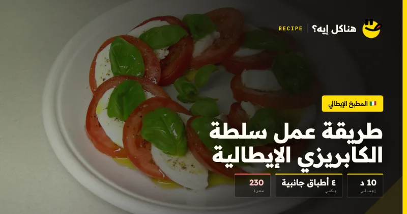 Italian Caprese Salad with Tomato, Mozzarella and Basil
