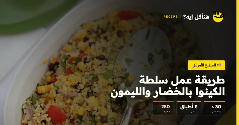 طريقة عمل سلطة الكينوا بالخضار والليمون — المطبخ الأمريكي على هنأكل إيه؟