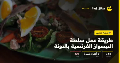 طريقة عمل سلطة النيسواز الفرنسية بالتونة — المطبخ الفرنسي على هناكل إيه؟