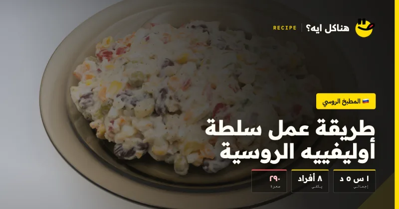 طريقة عمل سلطة أوليفييه الروسية — المطبخ الروسي على هناكل ايه؟