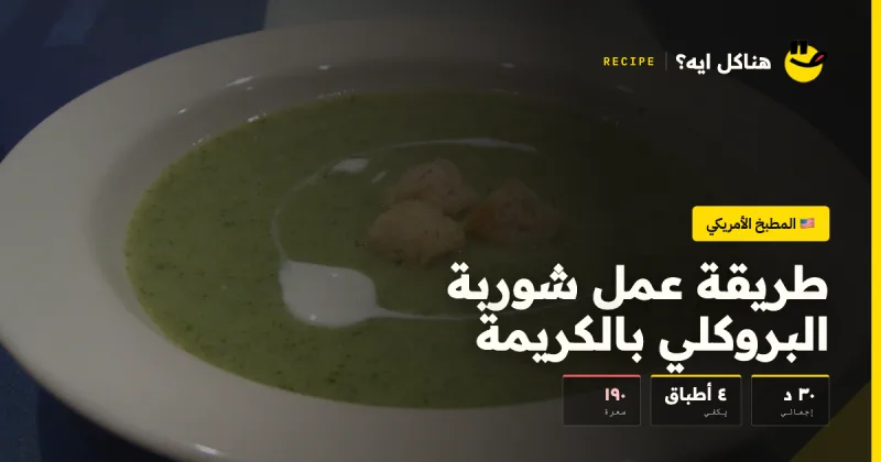 طريقة عمل شوربة البروكلي بالكريمة — المطبخ الأمريكي على هناكل ايه؟