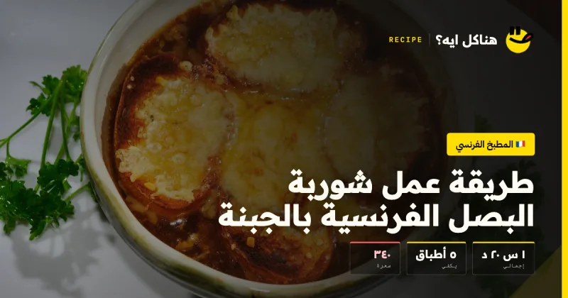 طريقة عمل شوربة البصل الفرنسية بالجبنة — المطبخ الفرنسي على هناكل ايه؟