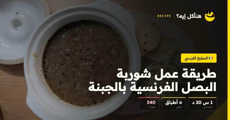 طريقة عمل شوربة البصل الفرنسية بالجبنة — المطبخ الفرنسي على هنأكل إيه؟