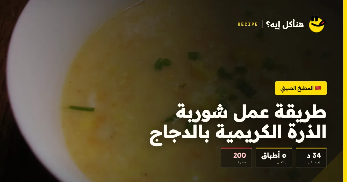 طريقة عمل شوربة الذرة الكريمية بالدجاج — المطبخ الصيني على هنأكل إيه؟