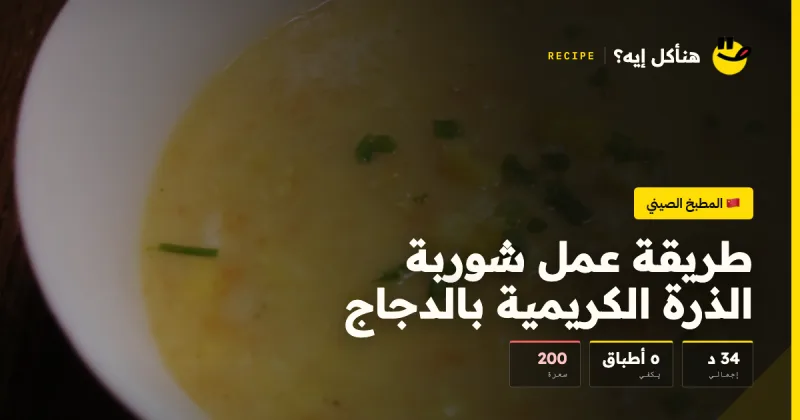 طريقة عمل شوربة الذرة الكريمية بالدجاج — المطبخ الصيني على هنأكل إيه؟