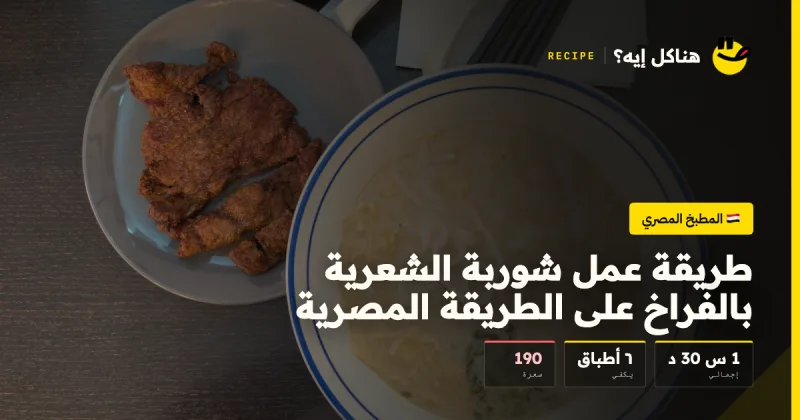 طريقة عمل شوربة الشعرية بالفراخ على الطريقة المصرية — المطبخ المصري على هناكل إيه؟