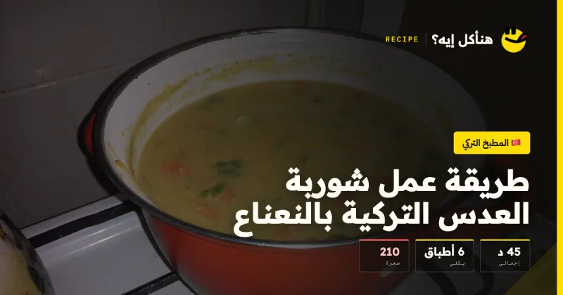 طريقة عمل شوربة العدس التركية بالنعناع — المطبخ التركي على هنأكل إيه؟