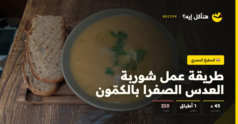 طريقة عمل شوربة العدس الصفرا بالكمّون — المطبخ المصري على هنأكل إيه؟
