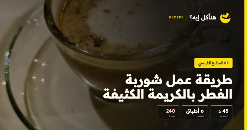 طريقة عمل شوربة الفطر بالكريمة الكثيفة — المطبخ الفرنسي على هنأكل إيه؟