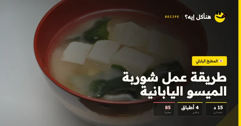 طريقة عمل شوربة الميسو اليابانية — المطبخ الياباني على هنأكل إيه؟