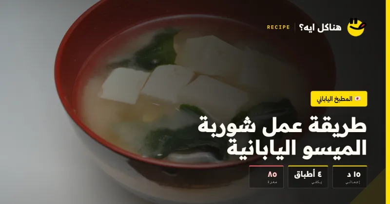 طريقة عمل شوربة الميسو اليابانية — المطبخ الياباني على هناكل ايه؟